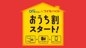 １月２２日（水）ワイモバイルおうち割スタート！
