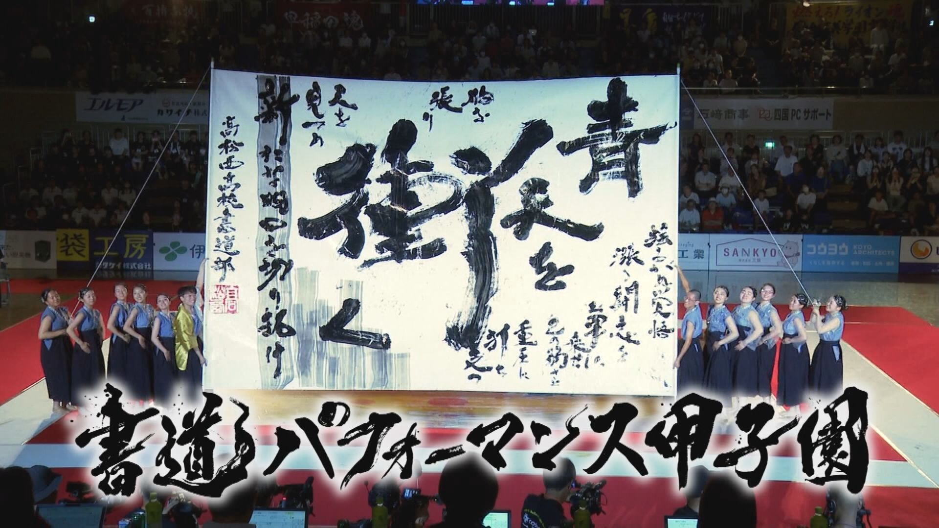 【satonokaセレクト】　 全国高等学校書道パフォーマンス選手権大会 書道パフォーマンス甲子園 2025ドキュメント