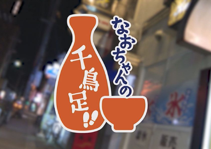 なおちゃんの千鳥足！！