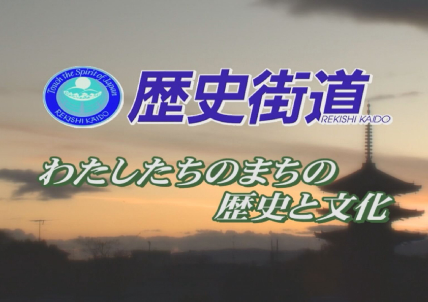 歴史街道～わたしたちのまちの歴史と文化～