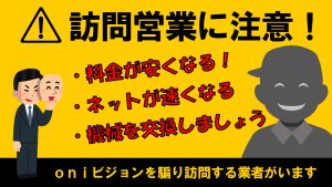 oniビジョンを騙った訪問営業にご注意ください