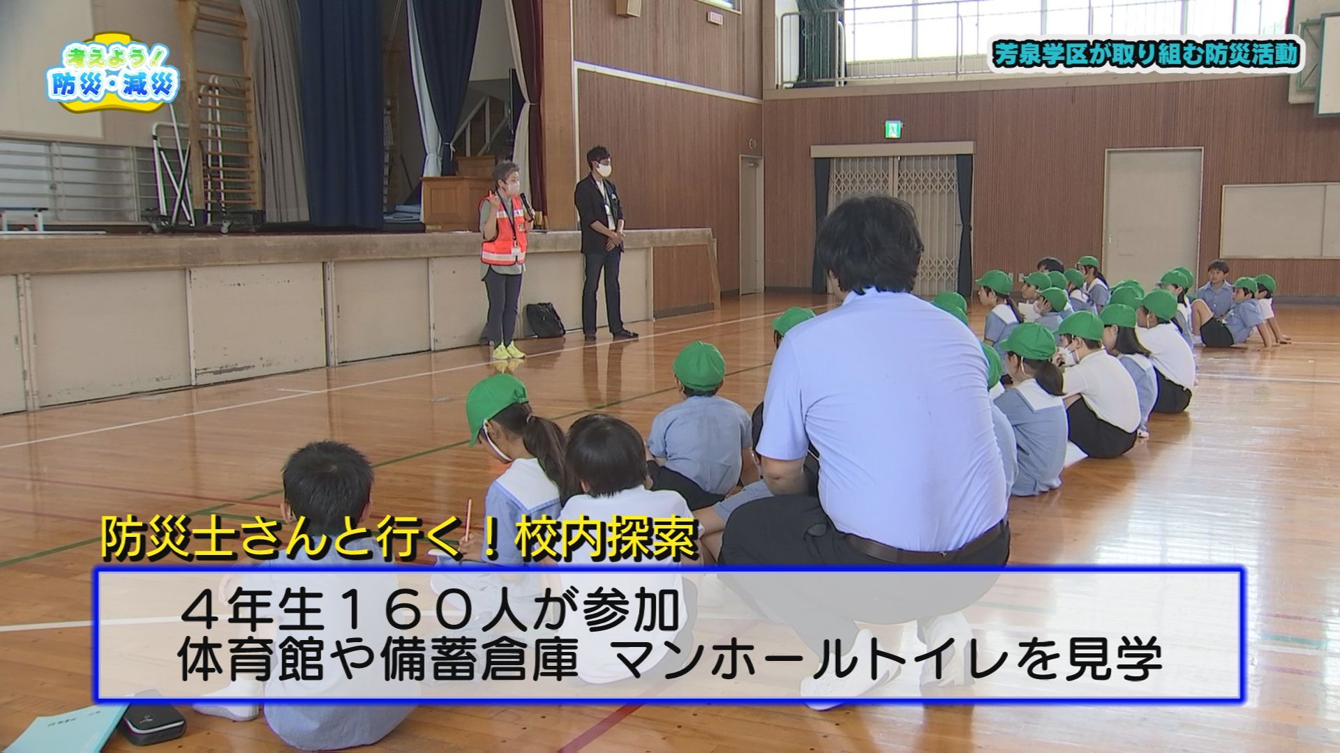 考えよう！防災・減災　「芳泉学区が取り組む防災活動」