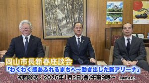 ◇◇◇　新春特番「岡山市長新春座談会」放送のお知らせ　◇◇◇