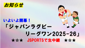 いよいよ開幕！「ジャパンラグビー リーグワン2025-26」★☆★　JSPORTSで生中継　★☆★