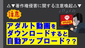 △▼著作権侵害に関する注意喚起△▼　