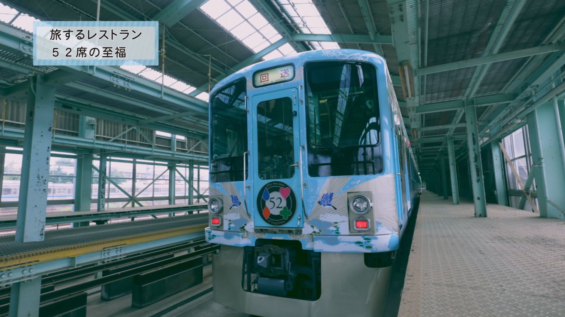 ちょっと贅沢！わたしのしあわせ列車紀行