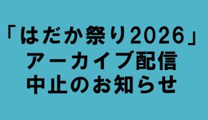 「はだか祭り2026」アーカイブ配信 中止のお知らせ