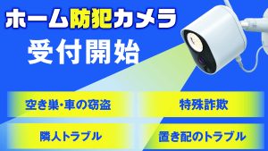「安全・安心まちづくり事業協定」締結について
