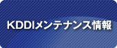 KDDIメンテナンス情報