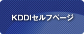 KDDIセルフページ