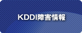 KDDI障害情報