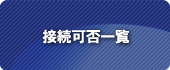 接続可否一覧