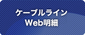 ケーブルラインweb明細