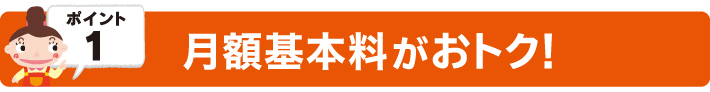 基本料がおトク！