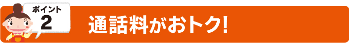 通話料がおトク！