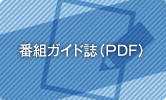 番組ガイド誌（PDF）