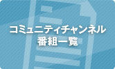コミュニティチャンネル番組表
