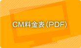 CM料金表（PDF）