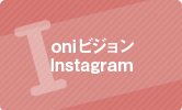 インスタグラム（instagram）