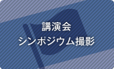 記念撮影など講演会、発表会などの記念撮影を致します。