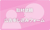 取材依頼・広告申し込みフォーム