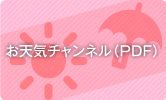 お天気チャンネル（PDF）