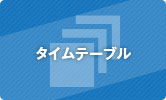 Oniチャンネルタイムテーブル（PDF）