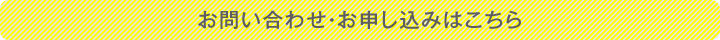 お問い合わせ・お申し込みはこちら