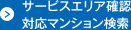 サービスエリア確認　対応マンション検索