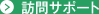 訪問サポート