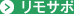 リモサポ