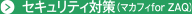 セキュリティ対策(マカフィforZAQ