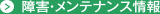 障害・メンテナンス情報