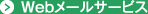 Webmailサービス