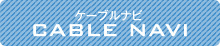 ケーブルナビ　CABLE NAVI