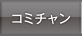 コミュニティチャンネル