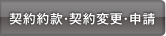 契約約款・契約変更・申請