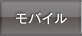 オニモバイル