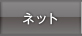 ネット