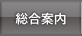 総合案内