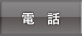 電話