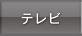 テレビ