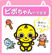 ピポちゃんのお部屋