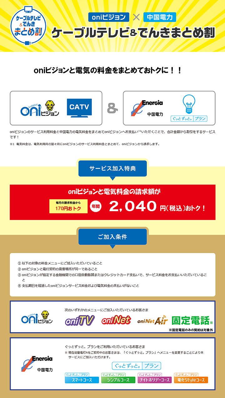ケーブルテレビ＆でんきまとめ割