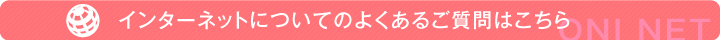 インターネットについてのよくあるご質問はこちら
