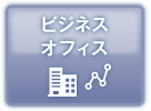 ビジネスオフィス