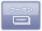 クーポン