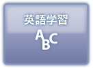 英語学習