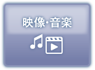 映像・音楽