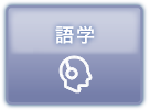 語学